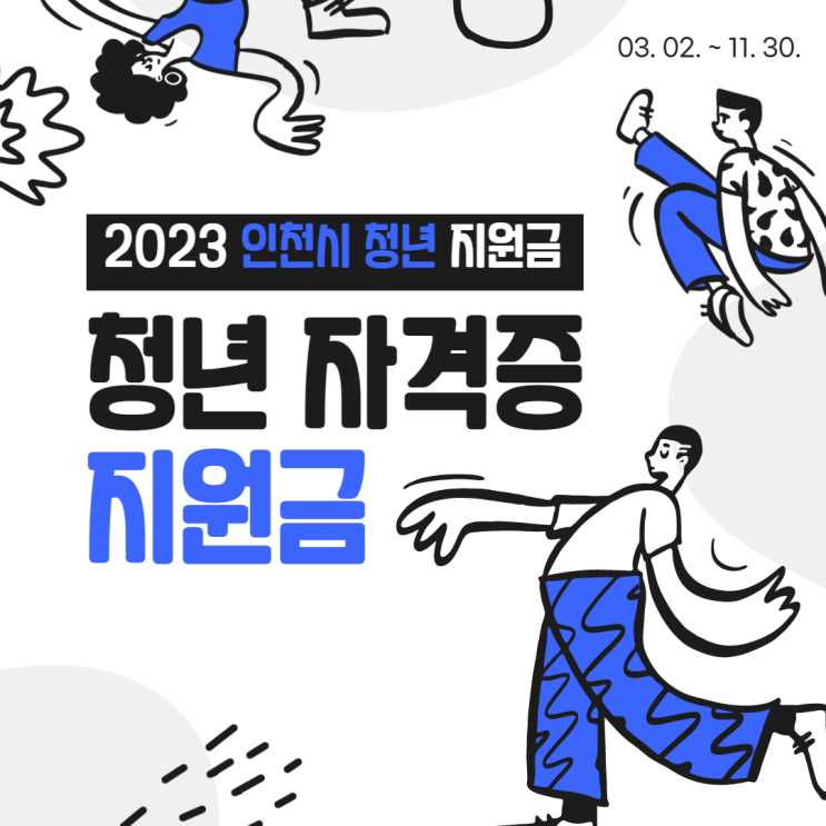  [인천시 청년] 인천 청년 자격증 응시료 지원금 받은 후기/ 신청하는 방법