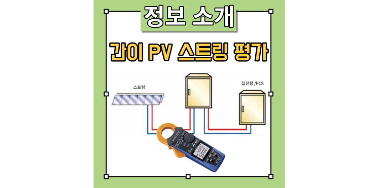  직류 교류 전류를 측정하는 클램프 미터로 간이 PV 스트링 평가하는 방법