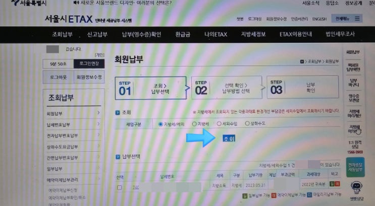  etax 서울시 지방세 인터넷카드납부 2022 종합소득세 지방세 납부하기