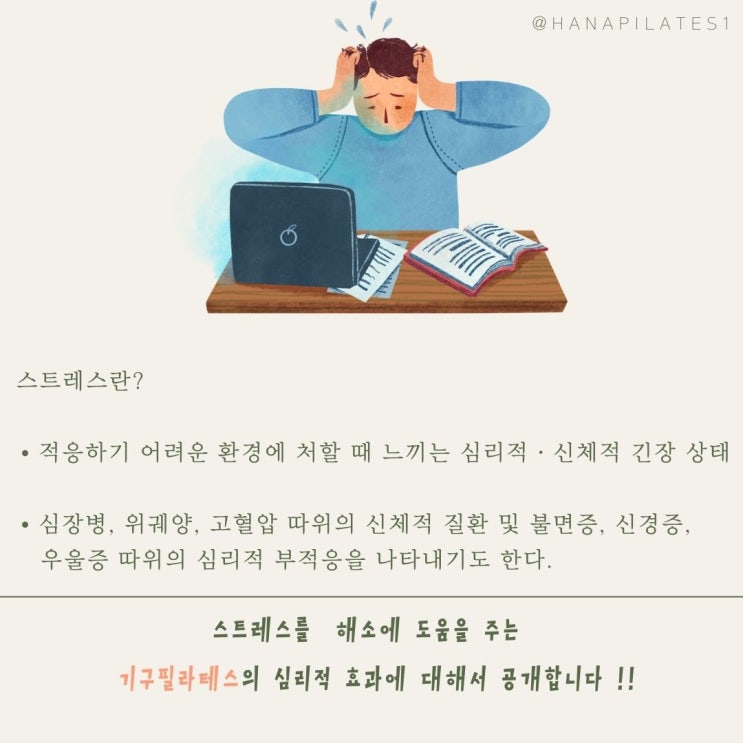  광명 일직동 필라테스, 스트레스 지수가 높은 사람이 필라테스를 해야하는 4가지 이유