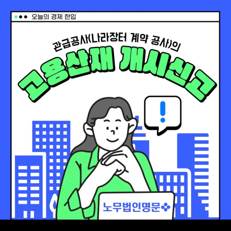 관급공사(나라장터 계약 공사)의 사업개시신고(고용산재보험 가입신고) 방법은?