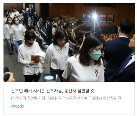 [오늘이슈] 간호법 폐기 지켜본 간호사들, "총선서 심판할 것"
