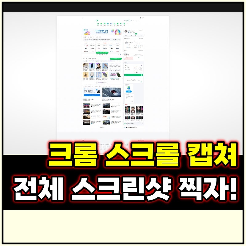 크롬 스크롤 캡쳐 방법 컴퓨터 pc 전체화면 스샷 찍는법