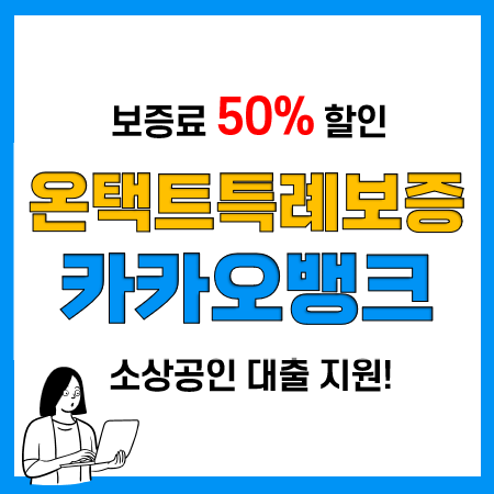 카카오뱅크 온택트 특례보증 대출, 보증료 50% 돌려받는 꿀팁 카카오뱅크 온택트 특례보증 대출, 보증료 50% 돌려받는 꿀팁