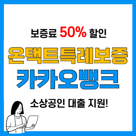 카카오뱅크 온택트 특례보증 대출, 보증료 50% 돌려받는 꿀팁