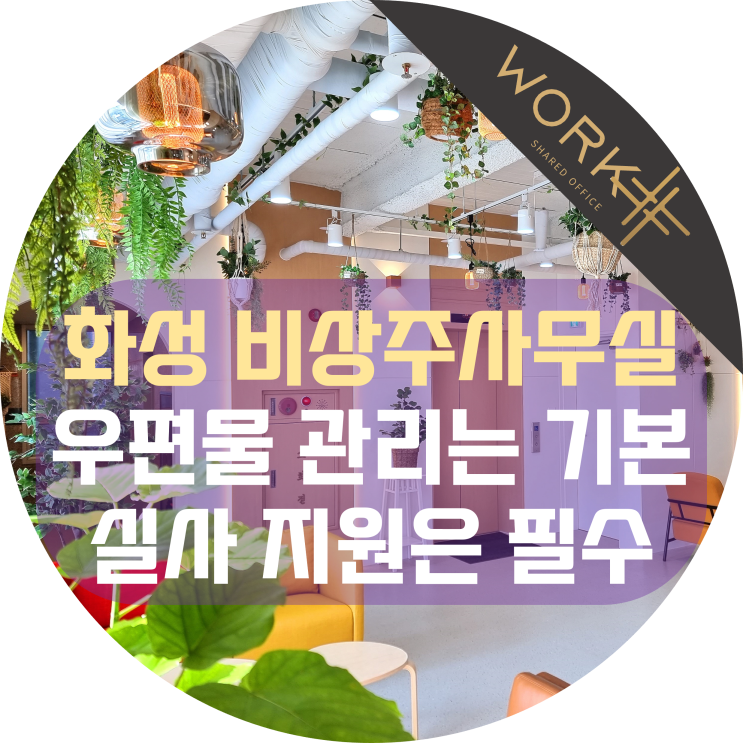 화성 비상주사무실, 우편물 관리는 기본 실사 지원은 필수!