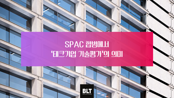  [정태균 변리사] SPAC 합병에서 '테크기업 기술평가'의 의미