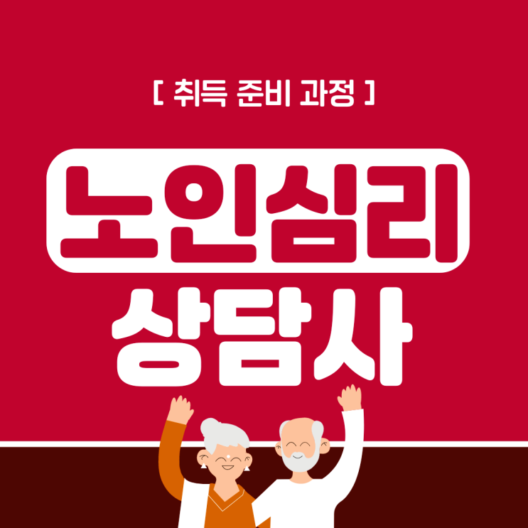 노인심리상담사 자격증 시험 및 취득방법과 준비과정