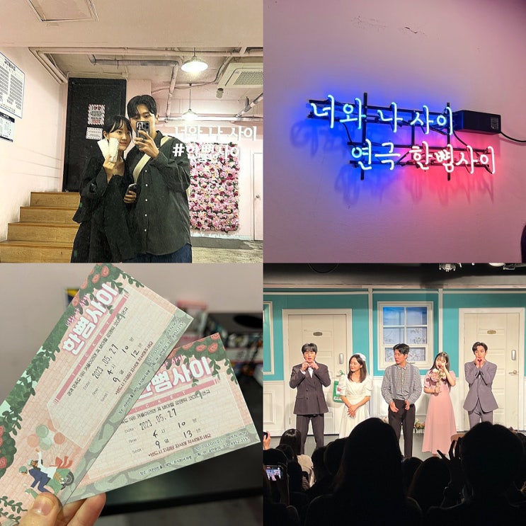  대학로 연극 추천 혜화 ‘한뼘사이’ 내돈내산 후기c (feat.종로 놀거리 실내이색데이트)