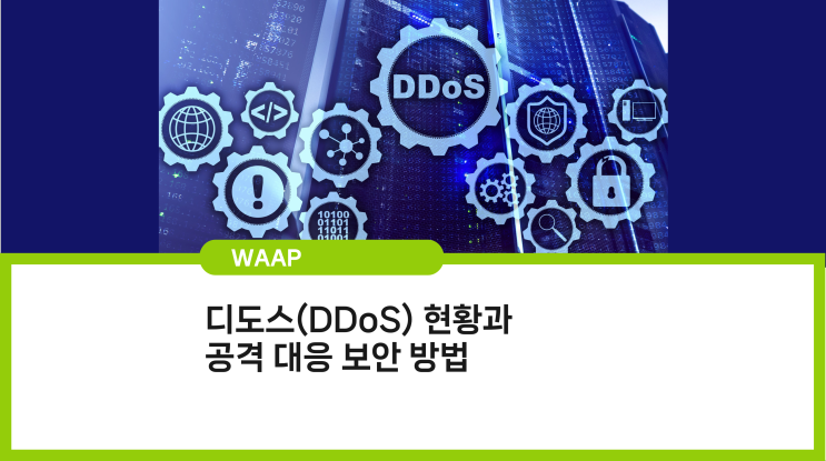 DDoS란? 디도스 공격 현황과 방어 방법