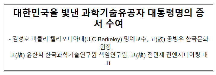 대한민국을 빛낸 과학기술유공자 대통령명의 증서 수여