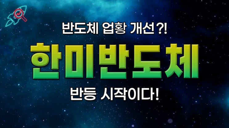  [주식속보] "한미반도체" 주식분석