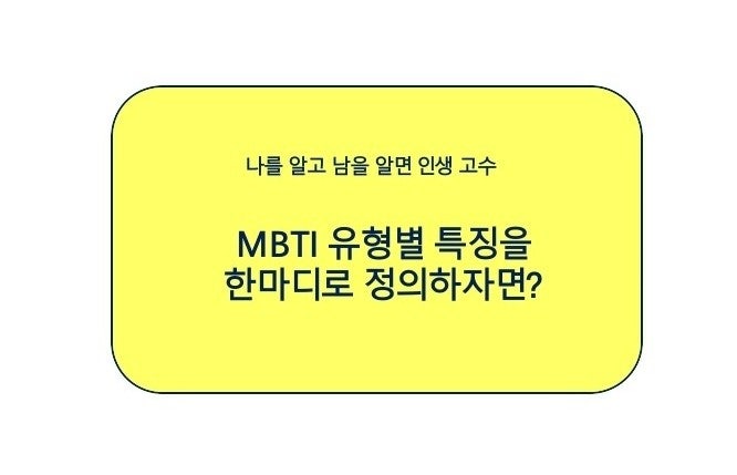  MBTI유형별 특징을 한마디로 정의하자면?