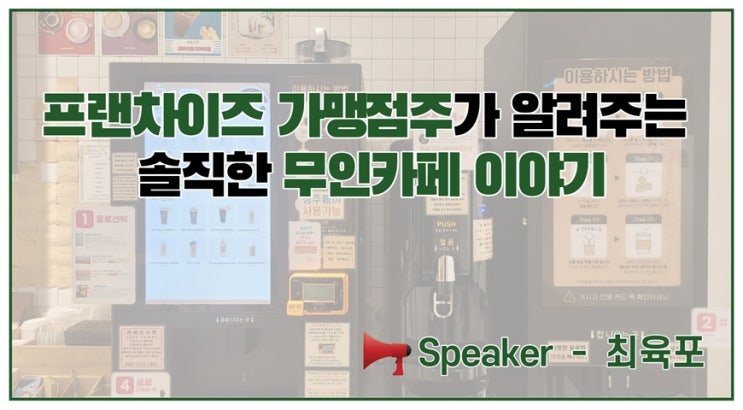  무인카페 ZOOM 강의 일정 공지(ft. 프랜차이즈 가맹점주가 알려주는 솔직한 무인카페 이야기)
