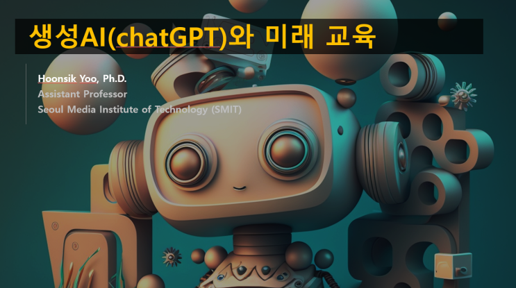  [강연] 생성형AI(챗GPT/chatGPT)시대의 미래 교육