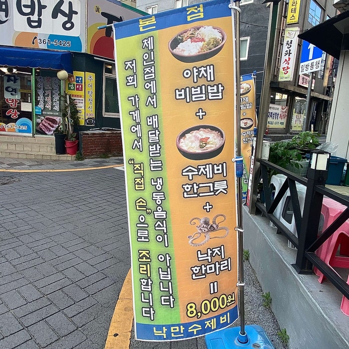 낙만수제비 본점 사진 2