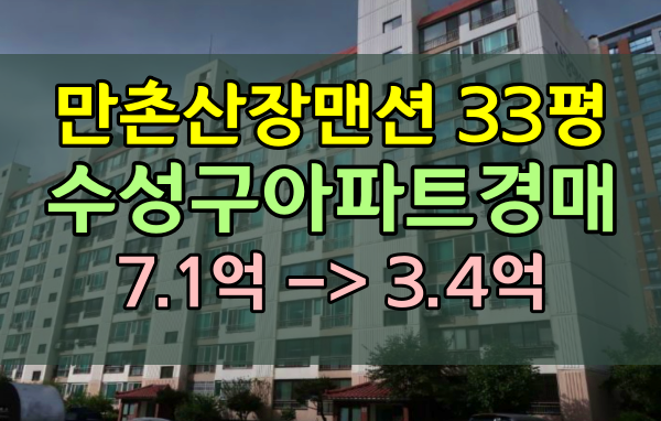 만촌동아파트 경매 만촌산장맨션 33평 수성구호재