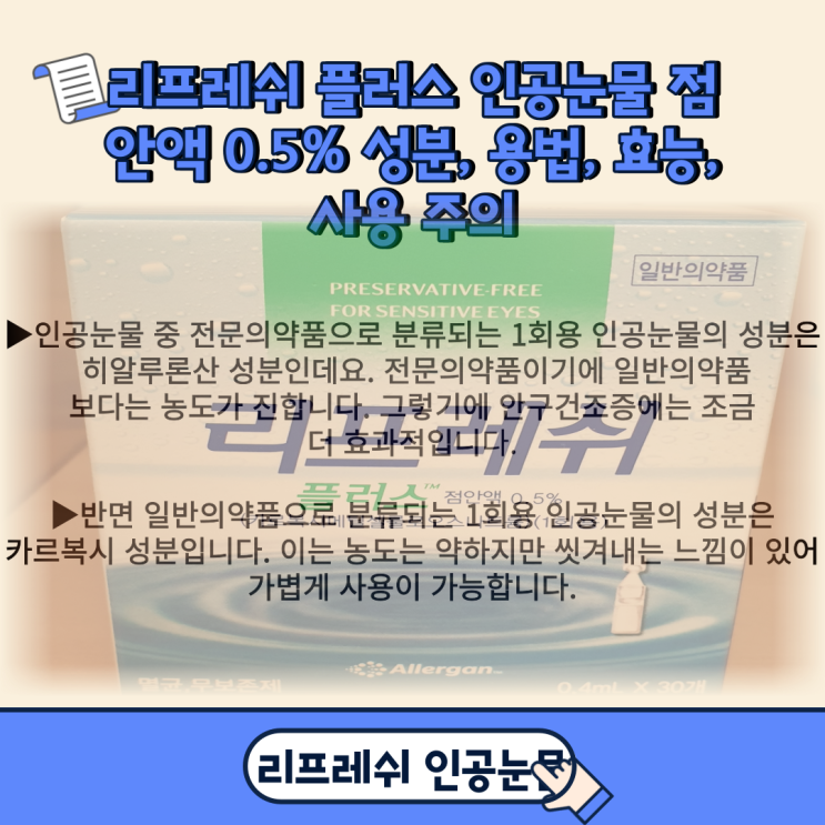  리프레쉬 플러스 인공눈물 점안액 0.5% 성분, 용법, 효능, 사용 주의