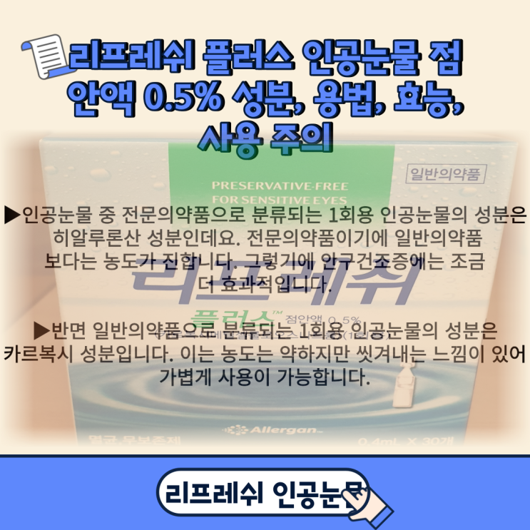 리프레쉬 플러스 인공눈물 점안액 0.5% 성분, 용법, 효능, 사용 주의