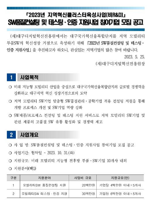 2023년 SW품질컨설팅 및 테스팅ㆍ인증 지원사업 참여기업 모집 공고(지역혁신클러스터 육성사업(비R&D)) 2023년 SW품질컨설팅 및 테스팅ㆍ인증 지원사업 참여기업 모집 공고(지역혁신클러스터 육성사업(비R&D))