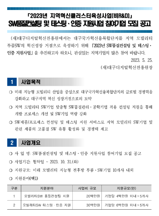 2023년 SW품질컨설팅 및 테스팅ㆍ인증 지원사업 참여기업 모집 공고(지역혁신클러스터 육성사업(비R&D))