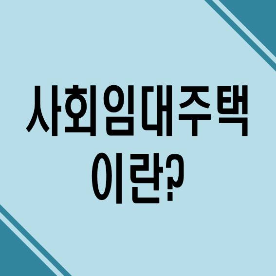  주택도시보증공사(HUG) 주거지원 허그 사회임대주택 임대료