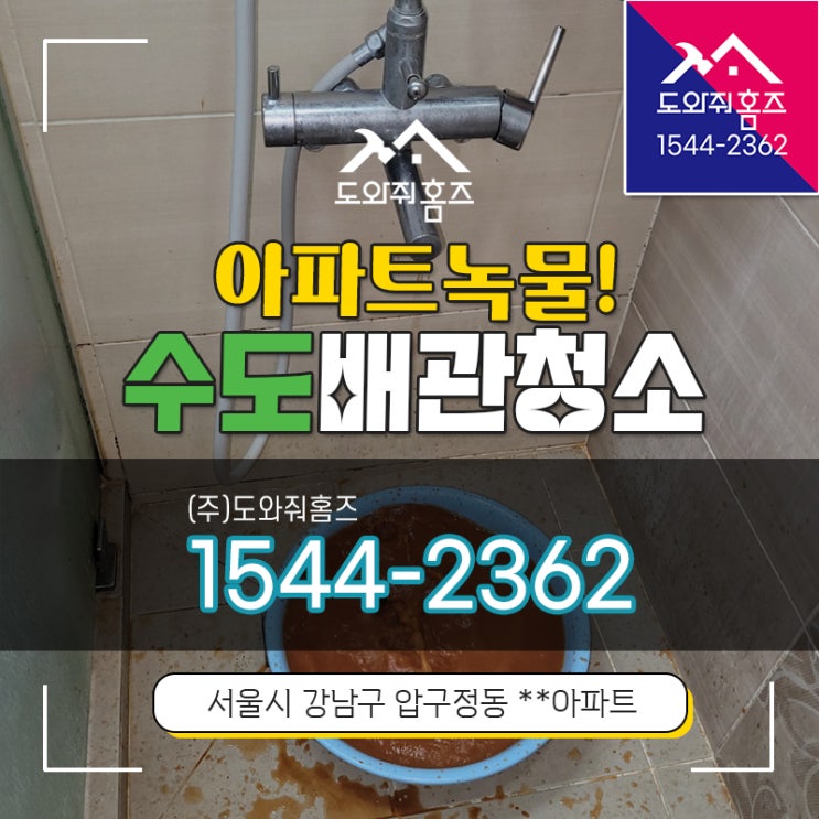 아파트녹물 압구정 수도배관청소 개별필터교체시기연장