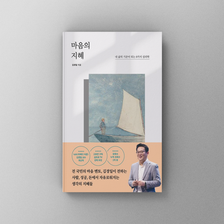  [책,도서리뷰] 마음의 지혜: 내 삶의 기준이 되는 8가지 심리학