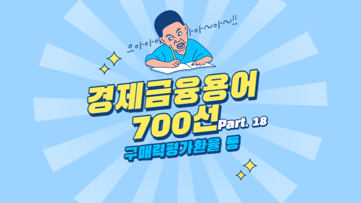  한국은행 경제용어 700선 - 구매력평가환율 구속성예금 구인배율