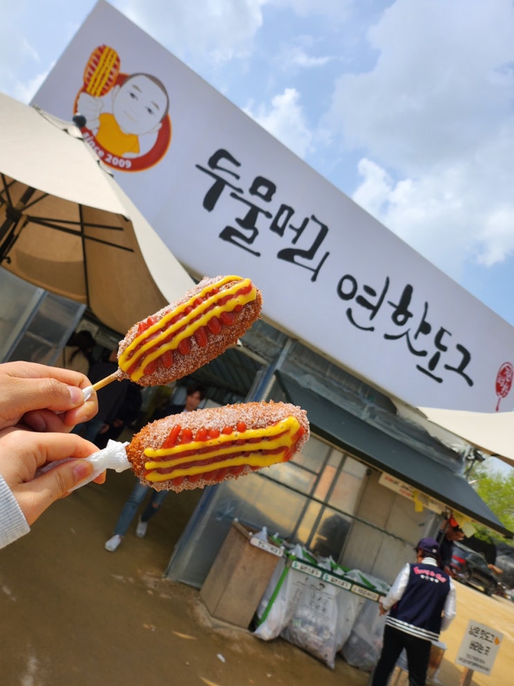  [간식 리뷰] 핫도그라고 다 같은게 아니야! 양평 두물머리연핫도그