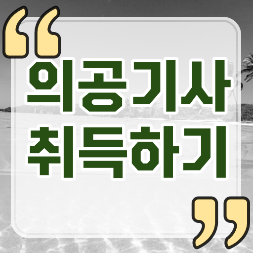  의공기사 응시자격 필기