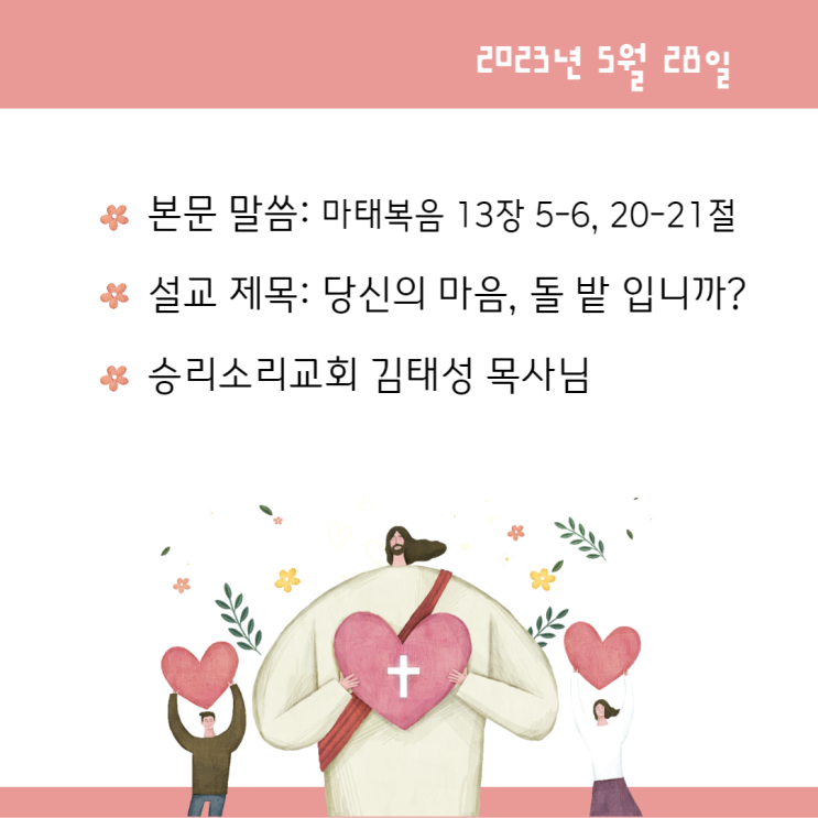  당신의 마음, 돌 밭 입니까?