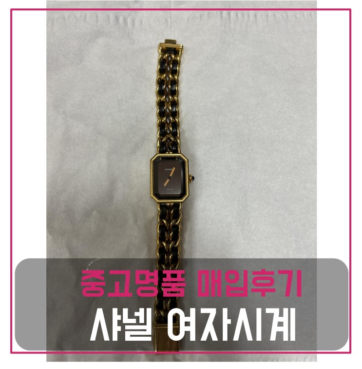  럭션 샤넬 여자 시계 매입