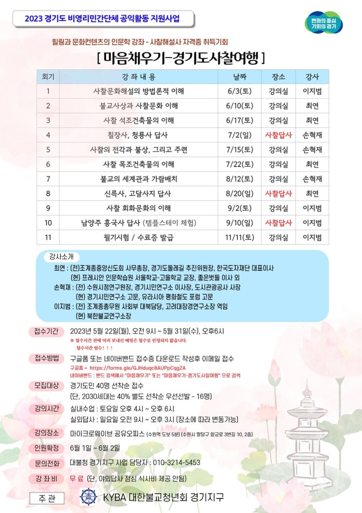 대한불교청년회, 공익활동 지원사업 마음채우기-경기도사찰여행, 무료 인문학 강좌 인원 모집