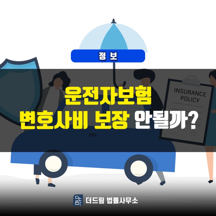 운전자보험, 변호사비 보장 안될까