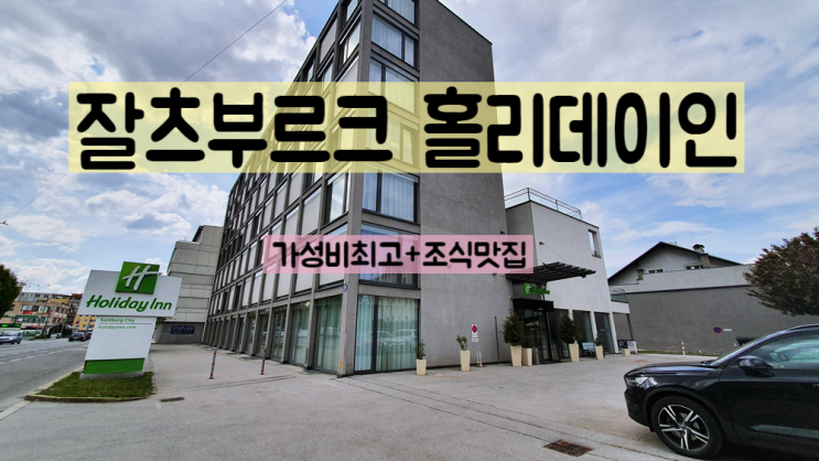  잘츠부르크 추천 호텔 홀리데이인 - 주변 슈니첼 맛집정보