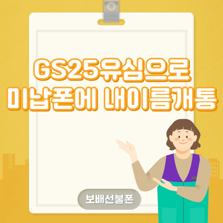 GS25유심으로 미납폰에 내이름개통 했어요. GS25유심으로 미납폰에 내이름개통 했어요.