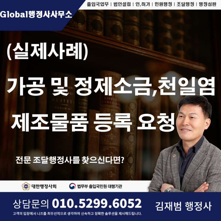  (실제사례) 가공 및 정제소금, 천일염 제조물품등록(승인)요청