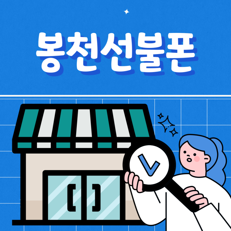  봉천선불폰 이마트24 유심으로 개통