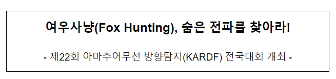 여우사냥(Fox Hunting), 숨은 전파를 찾아라! 여우사냥(Fox Hunting), 숨은 전파를 찾아라!