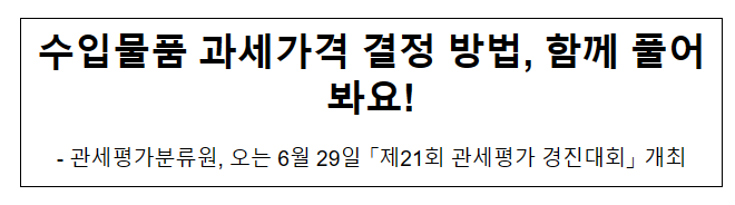 수입물품 과세가격 결정 방법, 함께 풀어봐요!