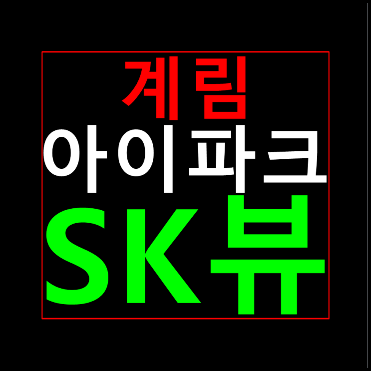  계림 아이파크 SK뷰 민간임대아파트 모델하우스 홍보관 분양가 안내