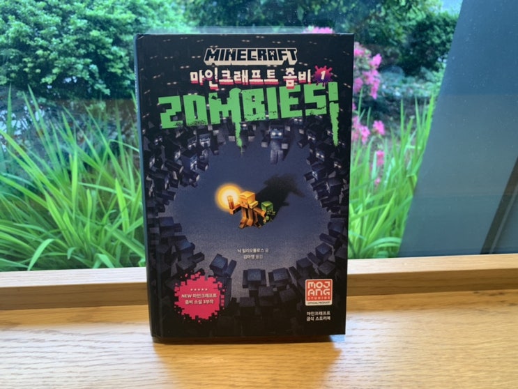 초등학생 어린이 책추천 마인크래프트 좀비 1 게임소설이라 흥미진진하게 빠져 읽네요! 초등학생 어린이 책추천 마인크래프트 좀비 1 게임소설이라 흥미진진하게 빠져 읽네요!