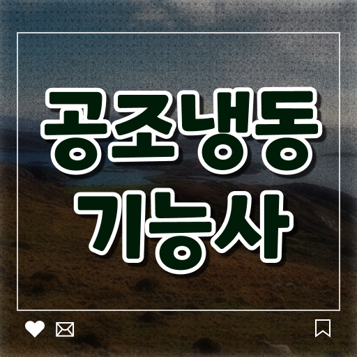  공조냉동기능사 전망