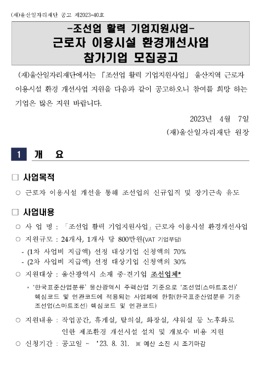 [울산] 조선업 활력 기업지원사업(근로자 이용시설 환경개선) 참가기업 모집 공고