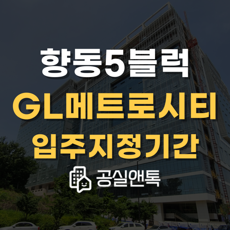  향동5블럭 GL메트로시티 향동 입주지정기간 안내 [공실앤톡]