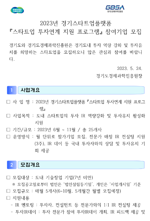 [경기] 2023년 6월 경기스타트업플랫폼 스타트업 투자연계 지원 프로그램 참여기업 모집 공고