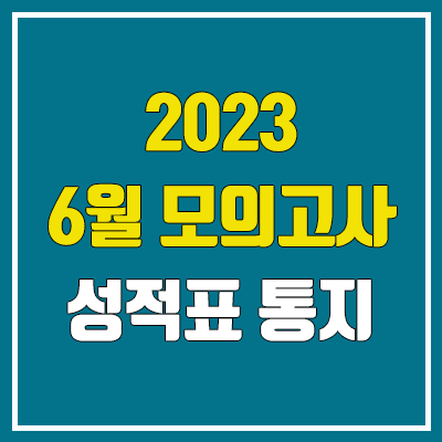 2023 6월 모의고사 성적표 발급 방법 (온라인 재발급, 발행 일정 / 재수생, N수생, 졸업생)