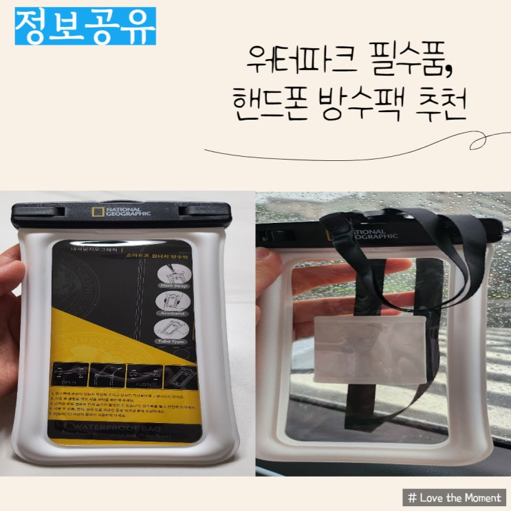  내돈내산) 워터파크 필수품, 내셔널지오그래픽 핸드폰 방수팩