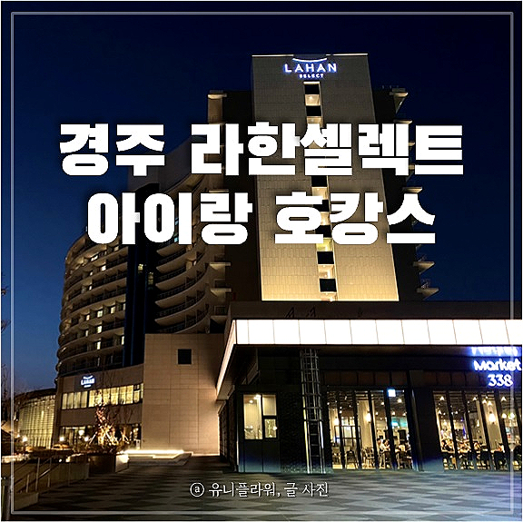 경주 라한셀렉트 16개월 아이랑 호캉스 다녀왔어요.